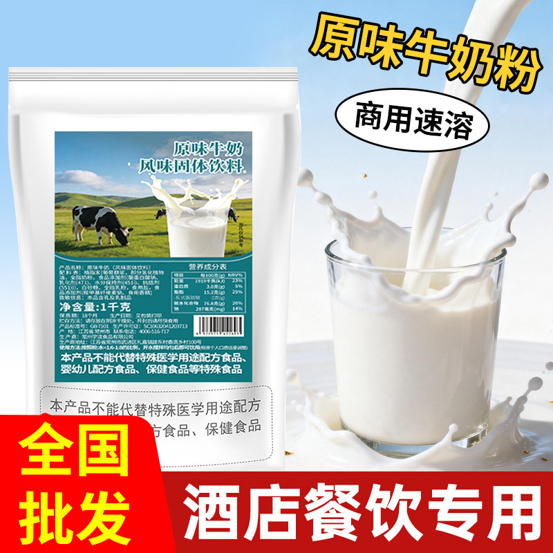 1kg原味牛奶粉商用酒店早餐用专用早餐奶茶纯餐饮速溶冲饮甜袋装