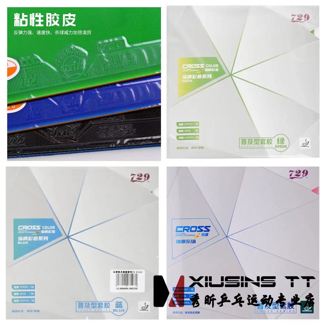 秀昕正品友谊729乒乓球反胶