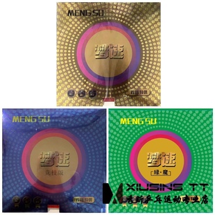 秀昕梦速MENGSU竞技版绿魔套胶蛋糕海绵乒乓球反胶反手专用胶皮