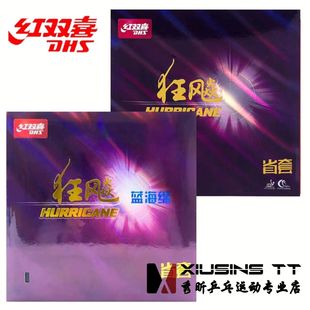 红双喜省狂狂飙三狂飚3省队蓝海绵橙海绵省狂三蓝省橙省专业 秀昕