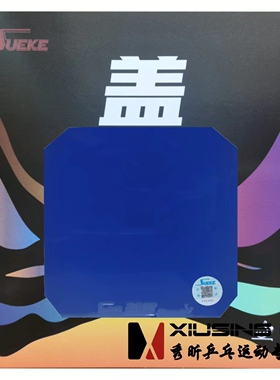 秀昕速柯速珂盖世HERO乒乓球胶皮彩色粘性内能球拍反胶套胶蓝色