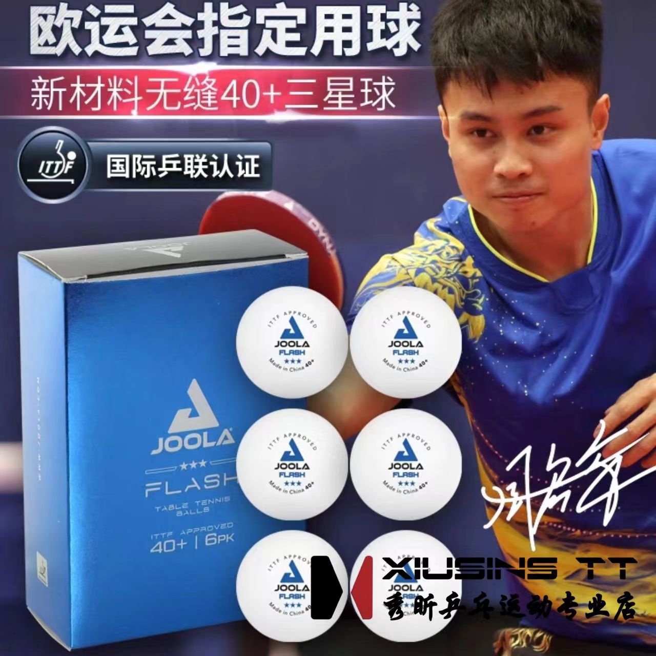 秀昕JOOLA优拉尤拉3星级无缝40+乒乓球专业ITTF三星新材料比赛球