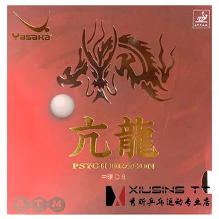 秀昕Yasaka亚萨卡套胶亢龙粘性专业版乒乓球胶皮球拍进攻反胶套胶