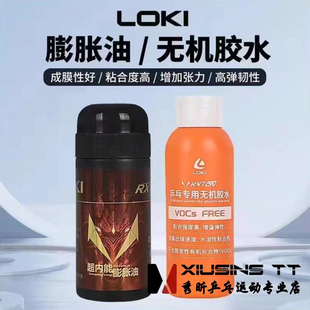 秀昕LOKI雷神无机胶水乒乓球拍水溶性膨胀油黑油粘合剂100ML正品