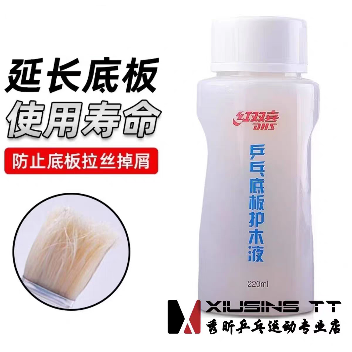 秀昕DHS红双喜乒乓球拍护木剂乒乓球底板护木液安全环保220ML