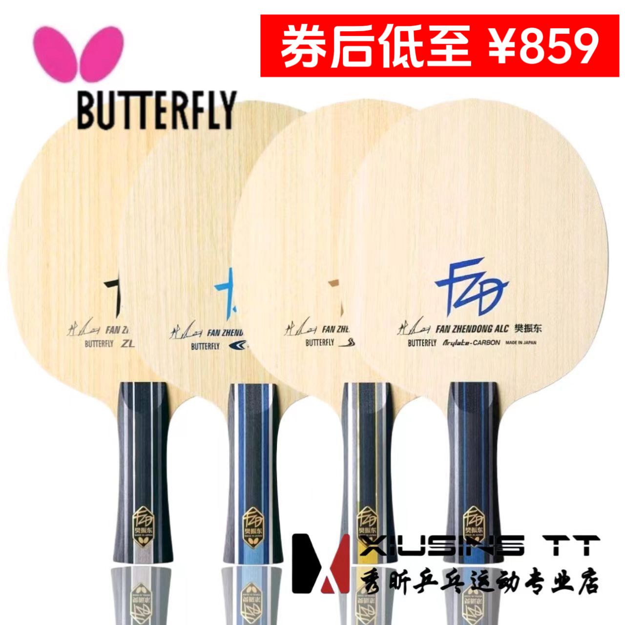 秀昕蝴蝶正品樊振东alc底板纤维碳素salc超级zlc外置cnf乒乓球拍