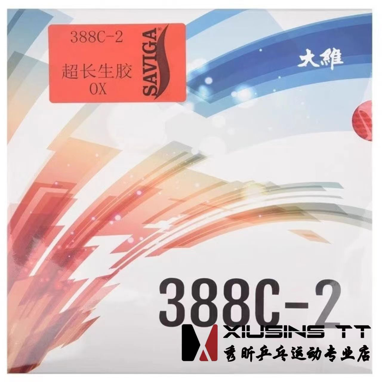 秀昕DAWEI大维超长生胶388C-2乒乓球胶皮球拍生胶套胶颗粒单胶皮