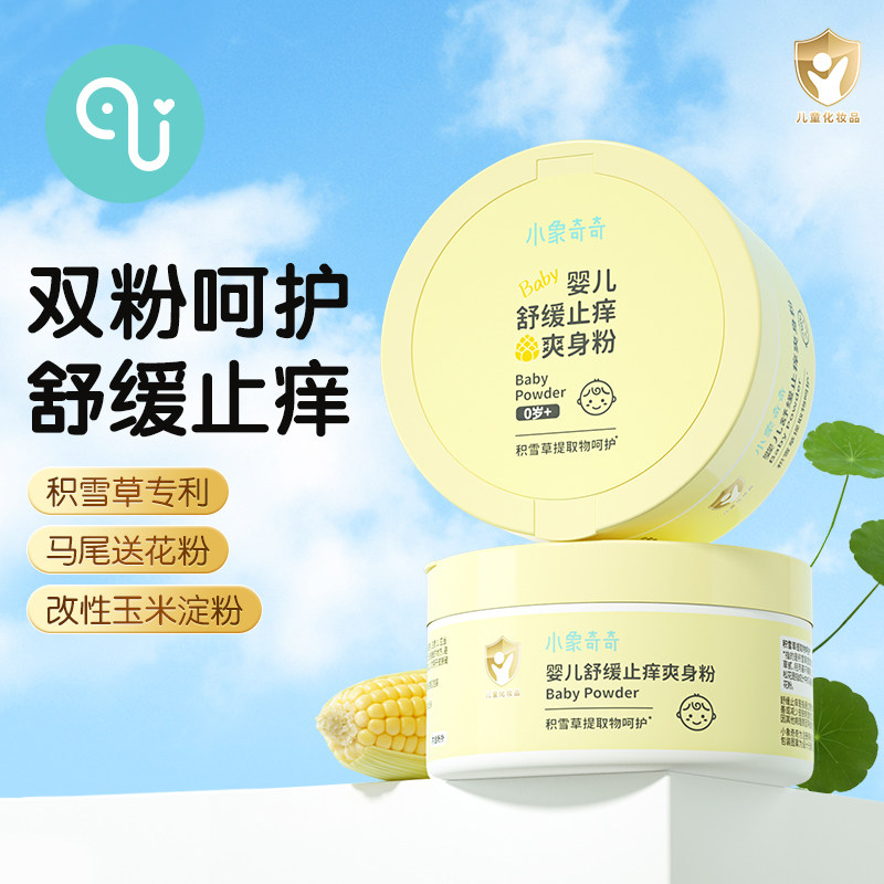 小象奇奇舒缓止痒婴儿爽身粉新生宝宝专用天然玉米吸汗干爽痱子粉