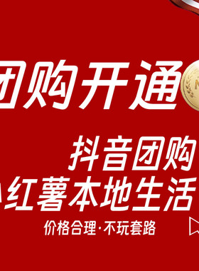 抖音团购小红xhs书本地生活开通商家入驻来客POI创建门店认领运营