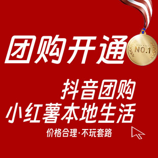 抖音团购小红xhs书本地生活开通商家入驻来客POI创建门店认领运营
