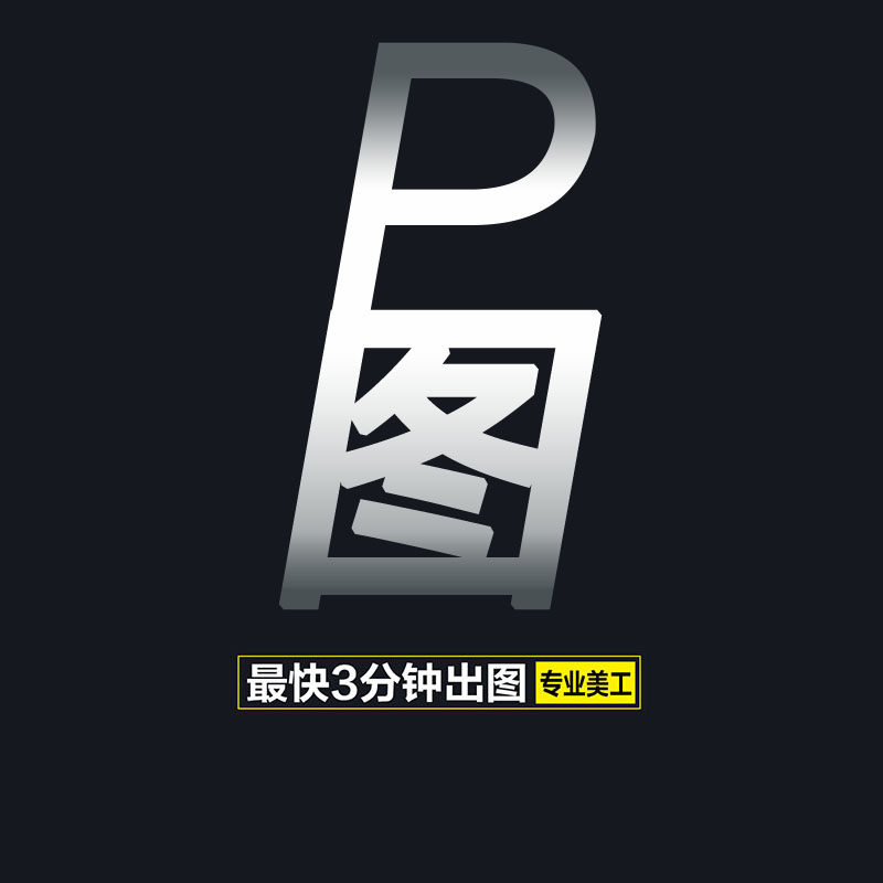 P图片处理ps修图专业照片精修平面广告设计