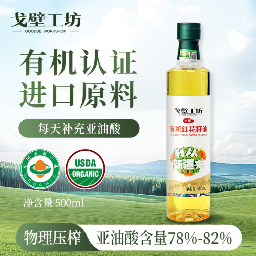 戈壁工坊有机红花籽油一级压榨