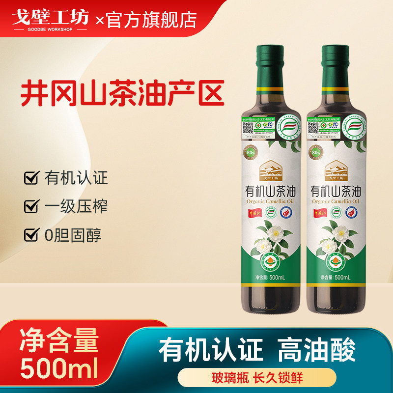 戈壁工坊有机纯天然山茶油高油酸纯正冷榨一级500ml礼盒,粮油调味/速食/干货/烘焙,山茶油,淘宝优惠券,粉丝福利购,淘宝优惠卷