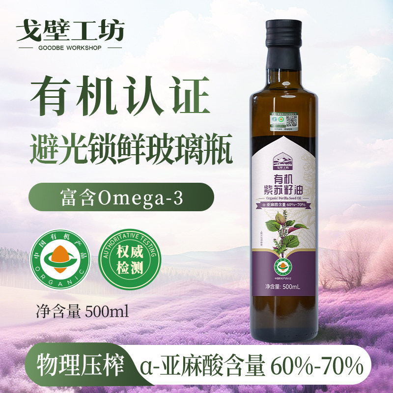 戈壁工坊有机纯紫苏籽油高Omega3口服食用油冷榨植物油瓶装500ml