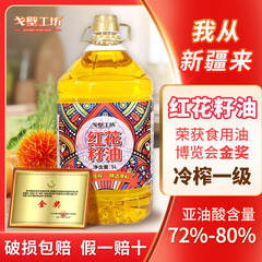 戈壁工坊有机新疆红花籽油官方旗舰店一级压榨热炒食用家用植物油