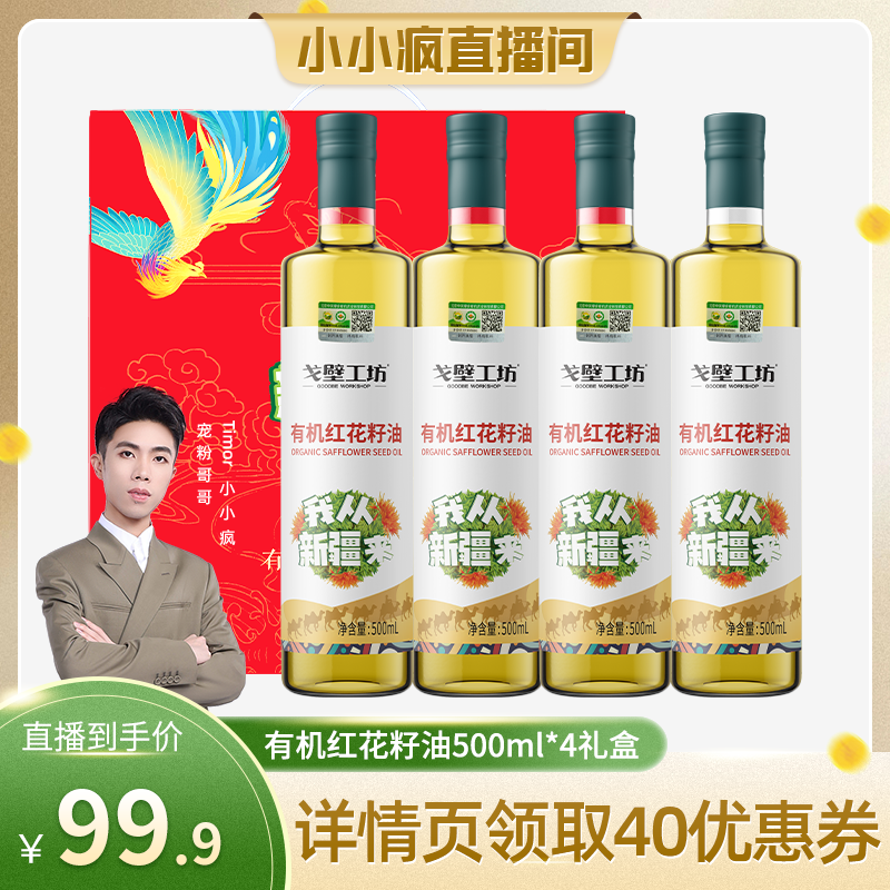 【小小疯直播间专享】戈壁工坊有机红花籽油500ml*4礼盒装 粮油调味/速食/干货/烘焙 红花籽油 原图主图