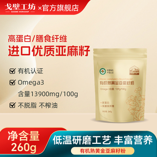 戈壁工坊有机熟黄金亚麻籽粉不脱脂260g即食高蛋白26年3月1日到期