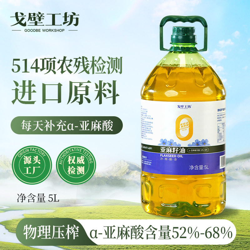 戈壁工坊亚麻籽油一级冷榨进口原料家用5L桶装食用健康亚麻酸