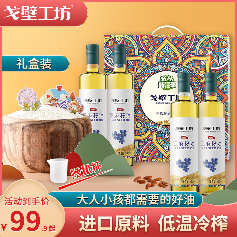 戈壁工坊 物理冷榨一级纯亚麻籽油500ml*4礼盒装官方旗舰店使用感如何?