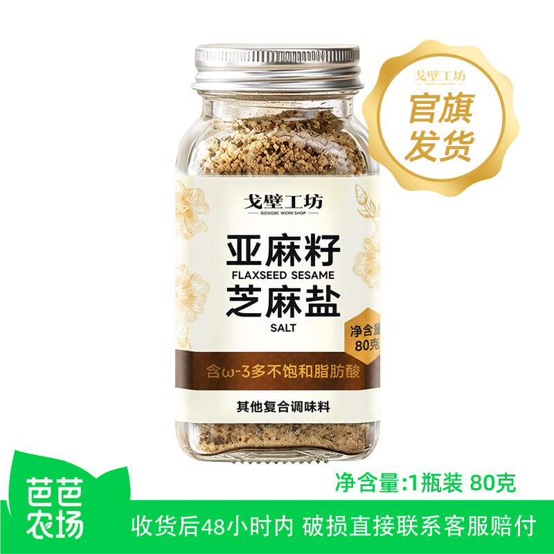 【芭芭农场】戈壁工坊亚麻籽芝麻盐自然原香调味料提味增香80克