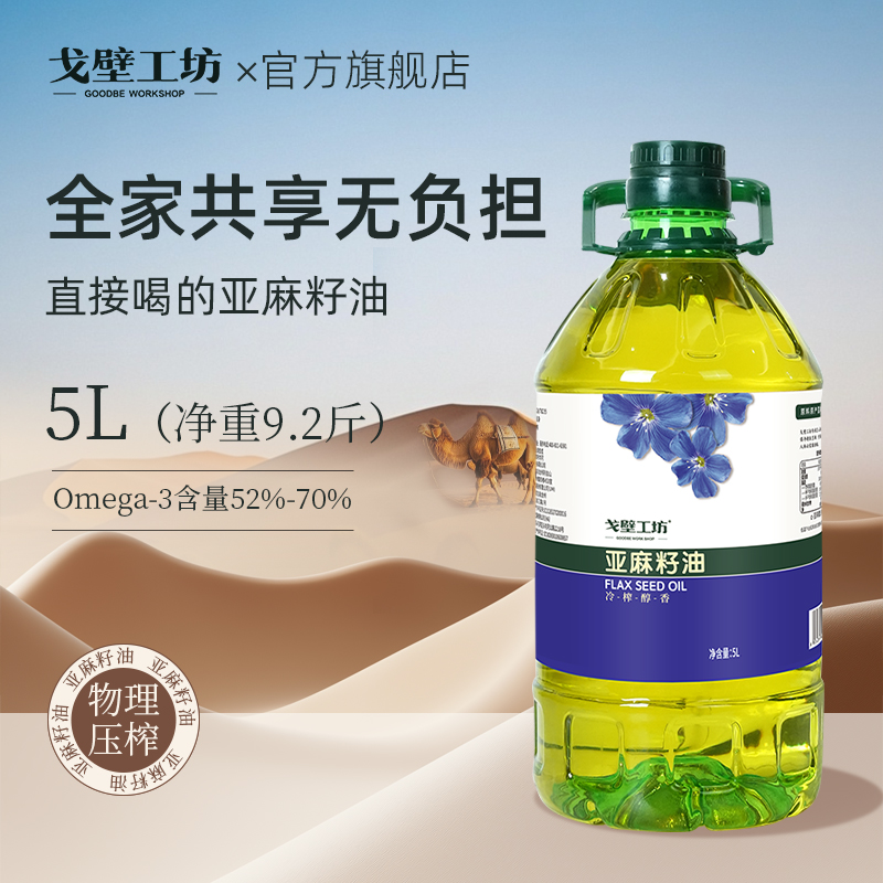 官方旗舰店亚麻籽油戈壁工坊5L