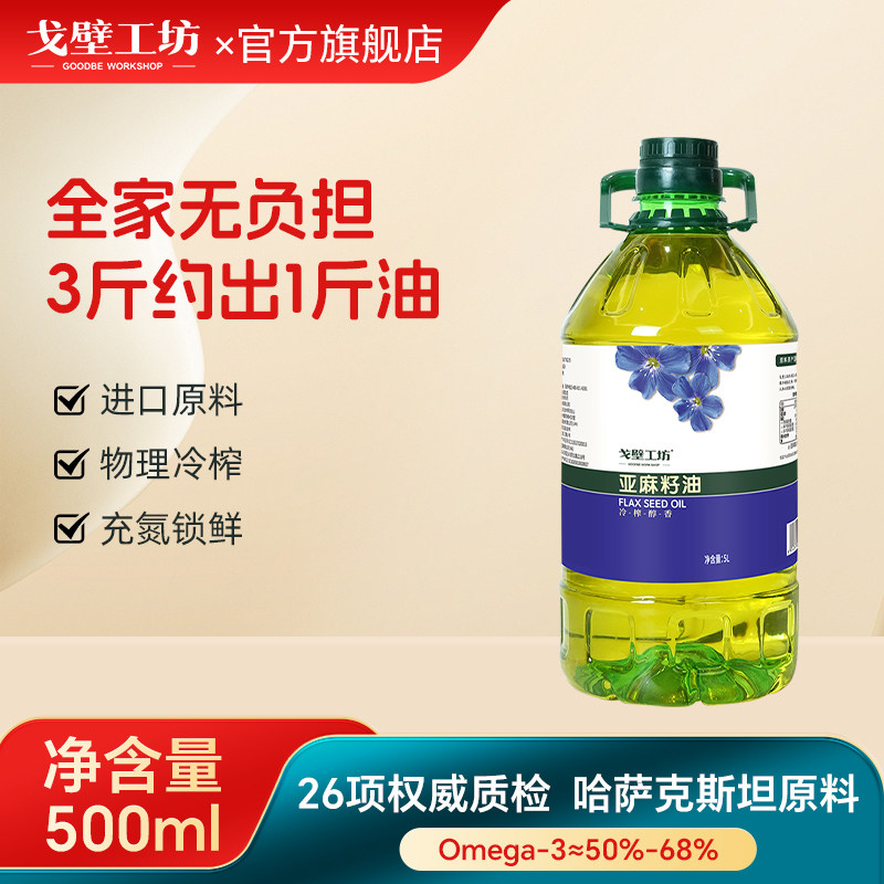 戈壁工坊新疆亚麻籽油5L一级品质食用油纯植物油物理冷榨初榨进口,粮油调味/速食/干货/烘焙,亚麻籽油,淘宝优惠券,粉丝福利购,淘宝优惠卷