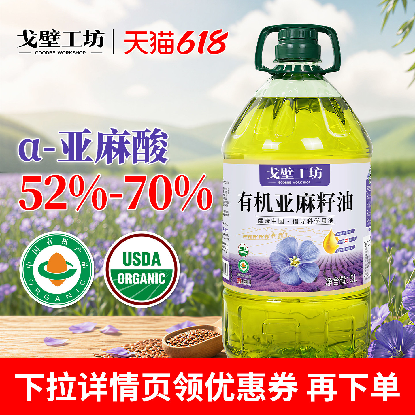 戈壁工坊有机认证亚麻籽油5L一级冷榨家庭烹饪家用食用油Omega-3