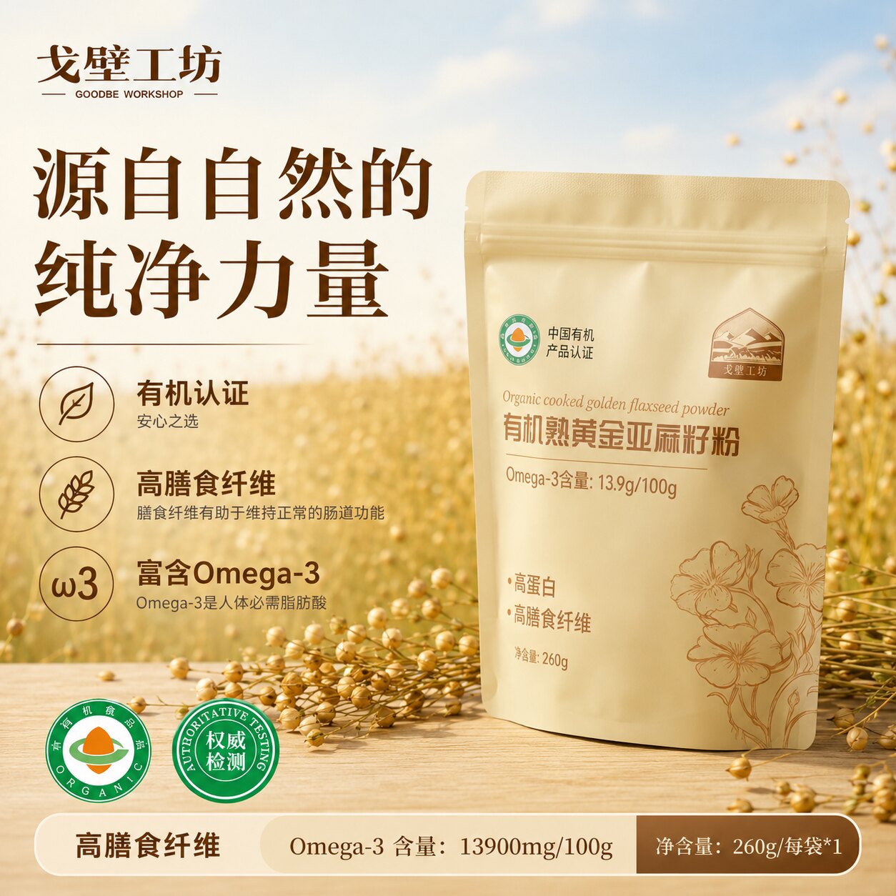 戈壁工坊有机黄金亚麻籽粉即食图片
