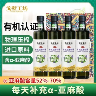【烈儿超值年货节】戈壁工坊有机亚麻籽油500ml*5冷榨一级家用油
