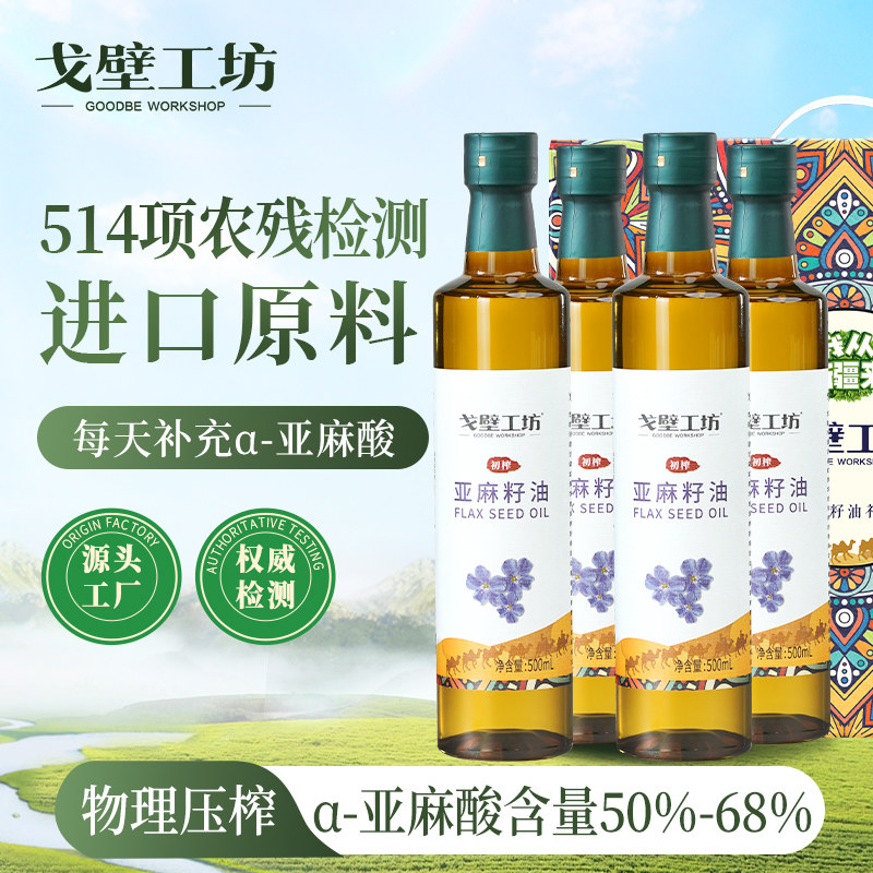 戈壁工坊一级亚麻籽油进口原料物理压榨家用健康食用油500ml*4瓶