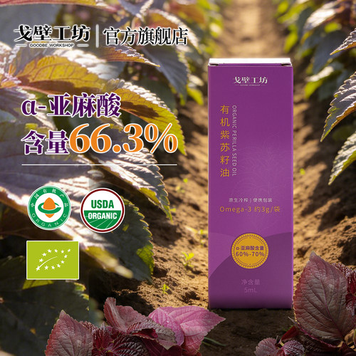 戈壁工坊有机紫苏籽油高Omega-3