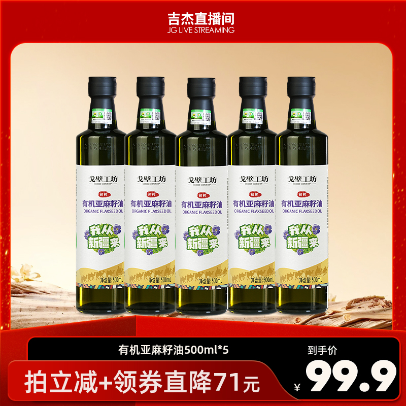 戈壁工坊有机亚麻籽油500ml*5