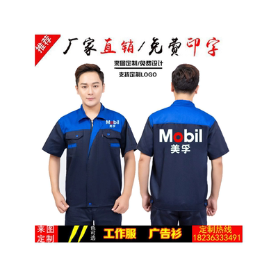 夏季美孚工作服短袖定制壳牌喜力润滑油工衣装T恤劳保服印字logo