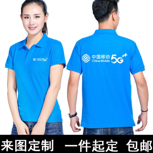 夏装中国移动工作服短袖翻领T恤移动5G工装定制男女工作服广告衫