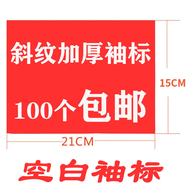 批发定制做红色斜纹植绒套袖袖标套魔术贴粘扣袖章红袖章袖标