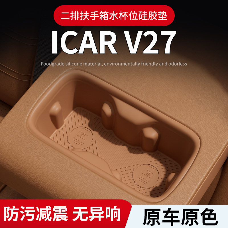 适用奇瑞iCAR2026款V27后排硅胶