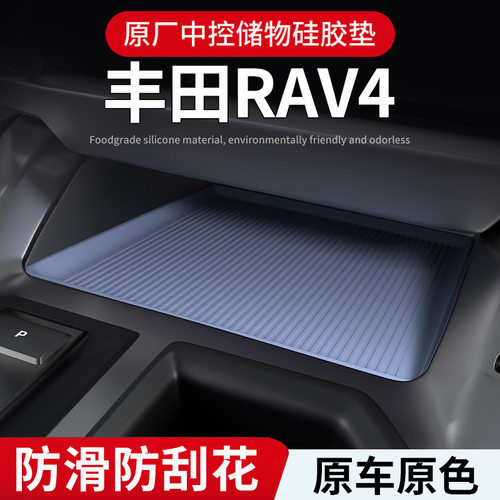 适用26款丰田RAV4中控储物垫｜