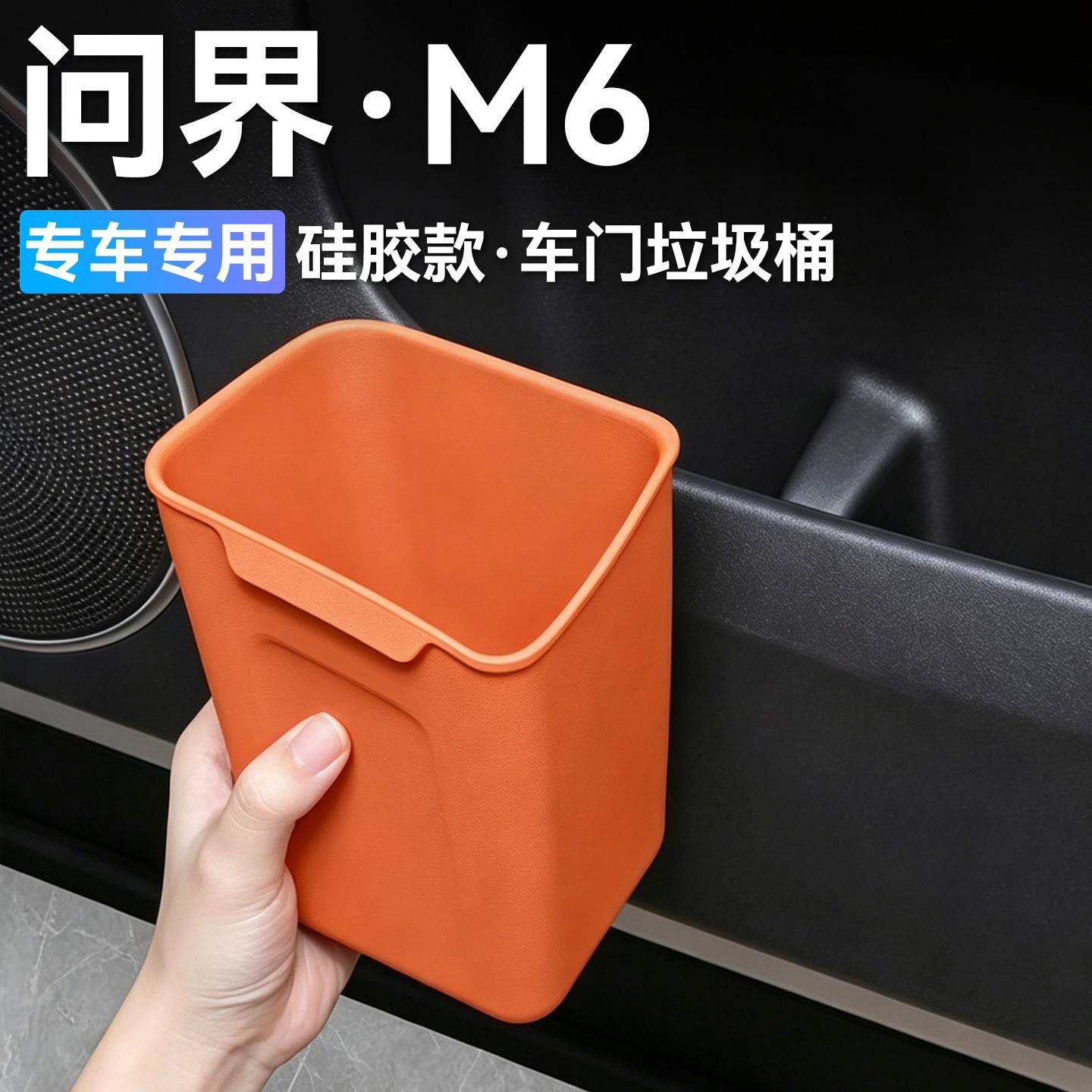 适用于问界M6车载硅胶垃圾桶门边