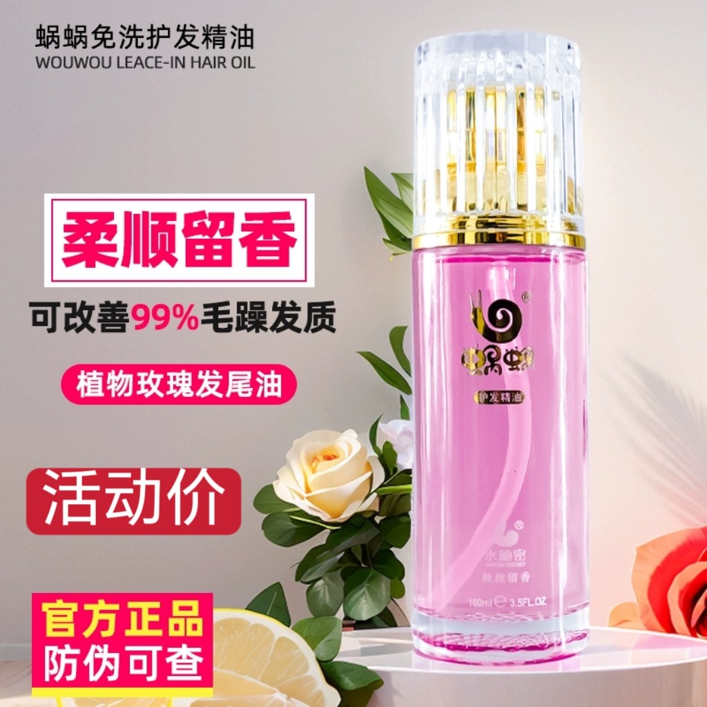 蜗蜗护发精油女柔顺防干枯烫染香味持久留香免洗化妆品顺滑留香新