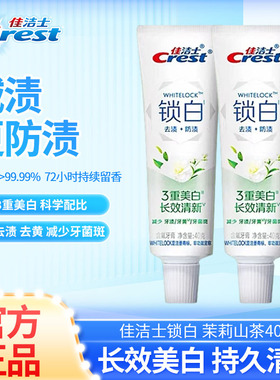 佳洁士锁白牙膏40g小样茉莉山茶美白去渍去黄含氟牙膏男女士正品