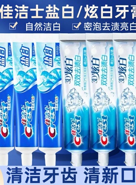 佳洁士盐白牙膏3D双效炫白美白去牙渍薄荷清新口气家庭装官方正品
