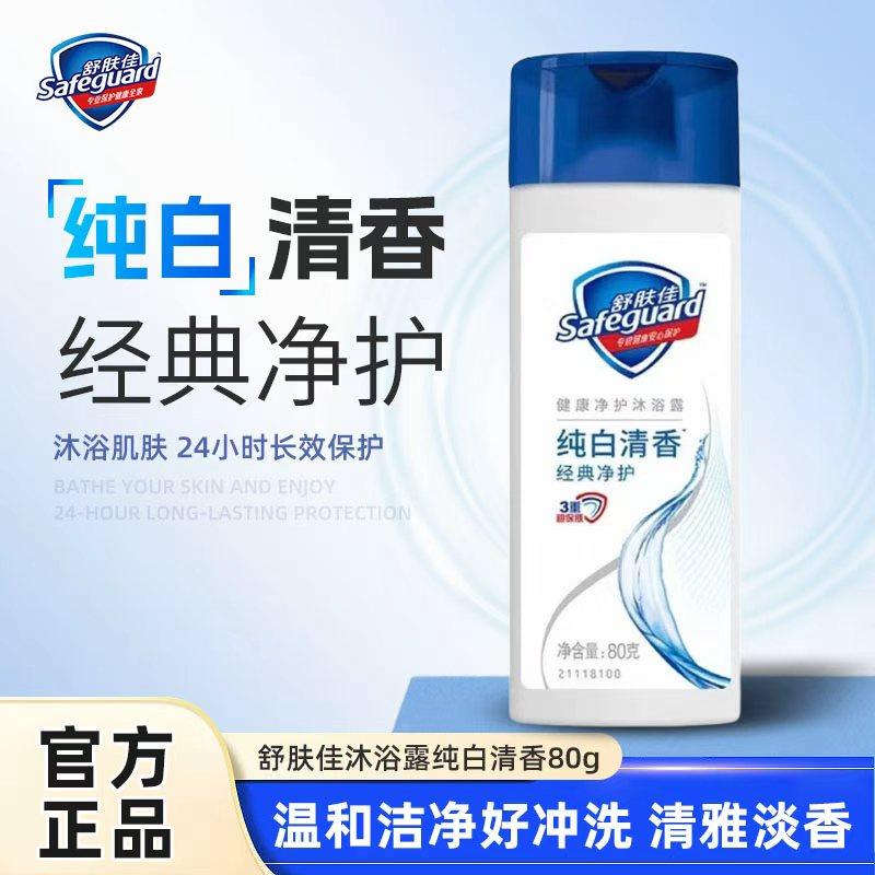 舒肤佳沐浴露纯白清香80g旅行便携装小瓶便携实惠装持久留香