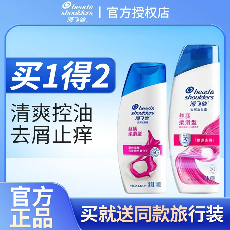 【买一得二】海飞丝洗发水露丝质柔顺滑清爽控油止痒蓬松官方正品