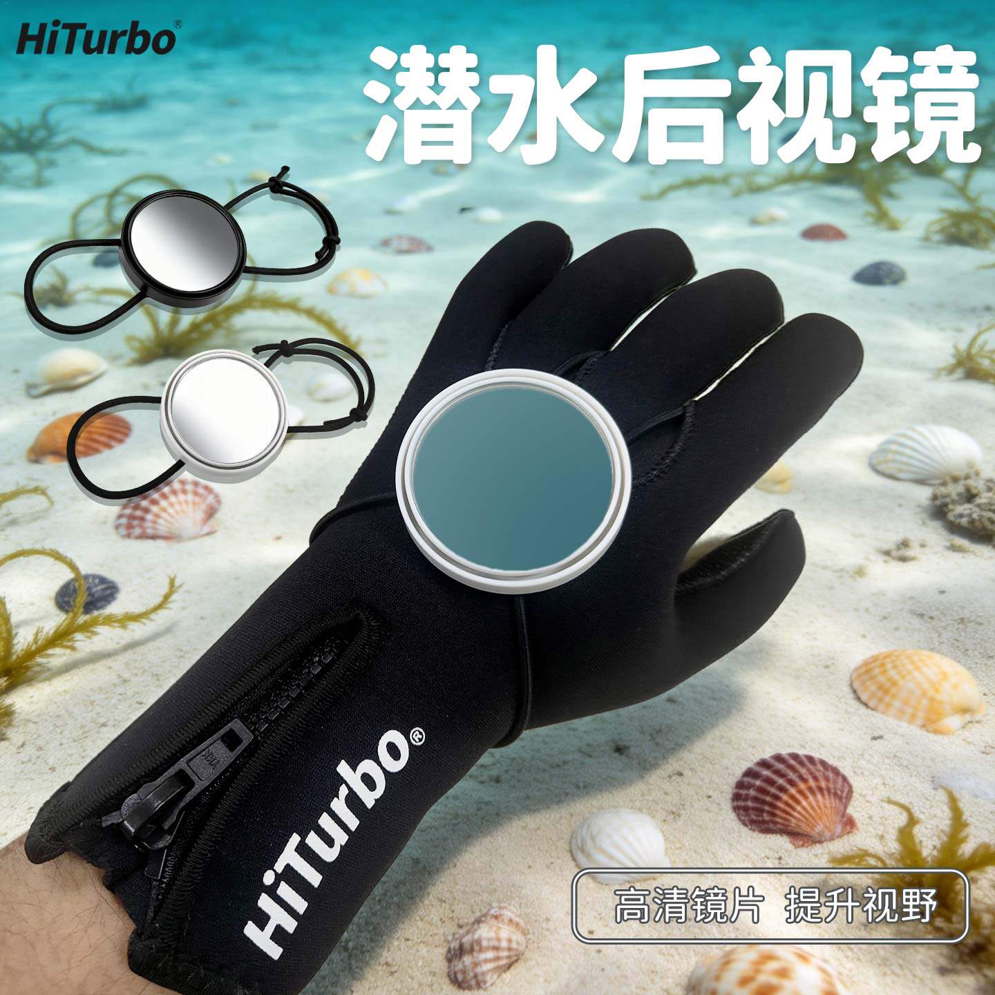 HiTurbo潜水后视镜洞潜船潜水肺潜高清玻璃镜片