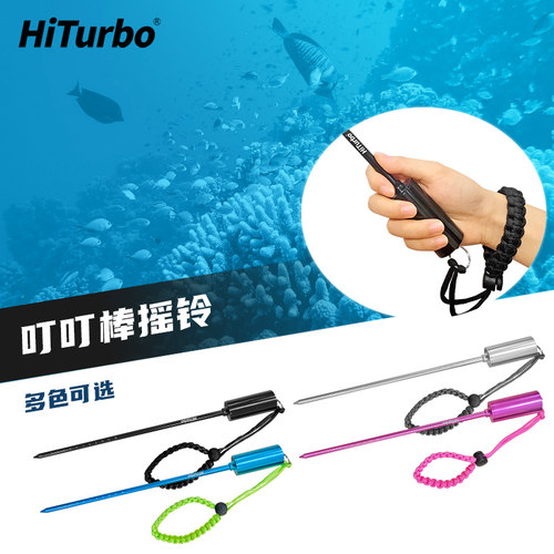 HiTurbo潜水摇铃叮叮棒水下指示探棒敲瓶器铝合金带摇铃实心棒