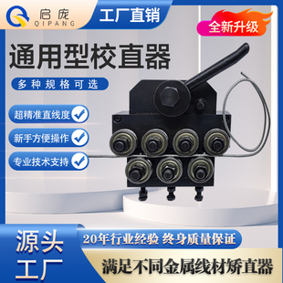 校直器矫直钢丝绳裁线机调直器实心铜线焊丝铁丝校直器线材变形器