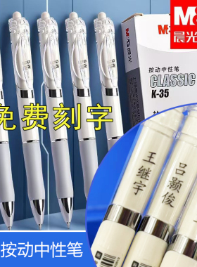 晨光按动中性笔刻名字定制班级名字小学生专用刷题考试笔毕业礼物