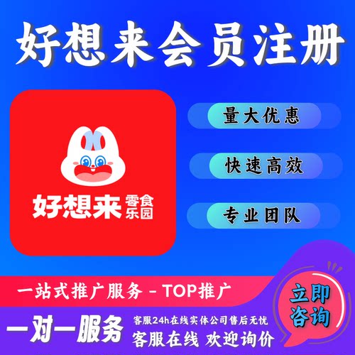 好想来拉新好想来零食乐园会员注册好特卖拉新扫码邀请新用户认证
