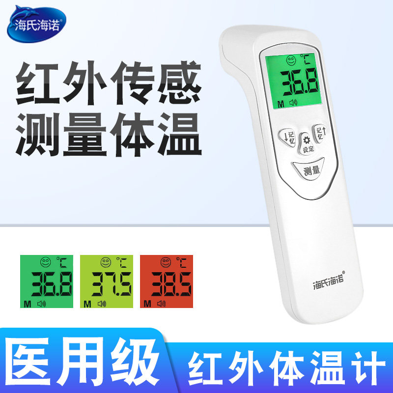 海氏海诺红外额温枪体温计测温枪