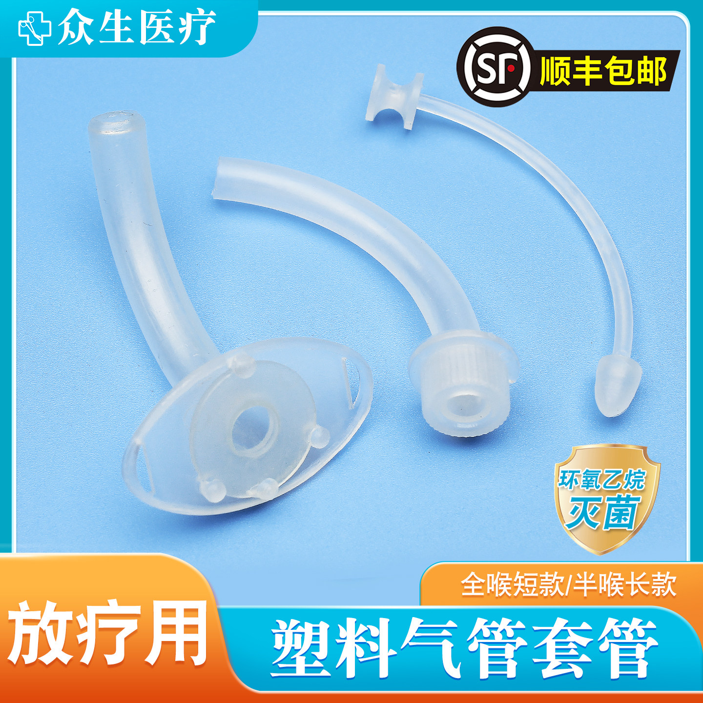 【顺丰包邮】放疗用灭菌塑料套管